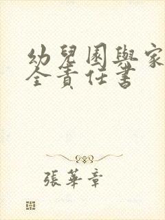 幼儿园与家长安全责任书