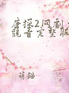 唐探2网剧免费观看完整版