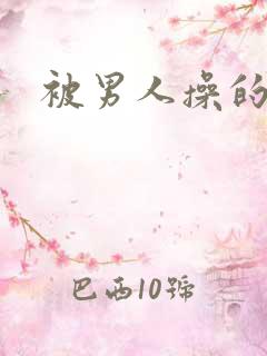 被男人操的很爽