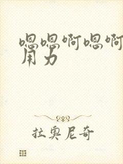 嗯嗯啊嗯啊嗯啊用力