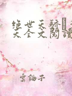 绝世天骄·叶凌天全文阅读免费