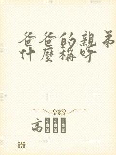 爸爸的亲弟弟叫什么称呼