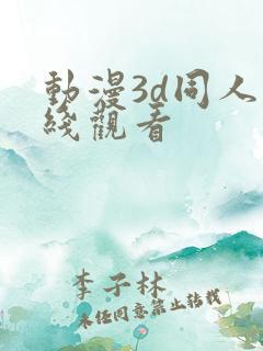 动漫3d同人在线观看