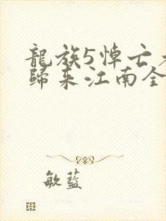 龙族5悼亡者的归来江南全文免费读