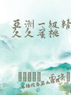 亚洲一级精品久久久蜜桃