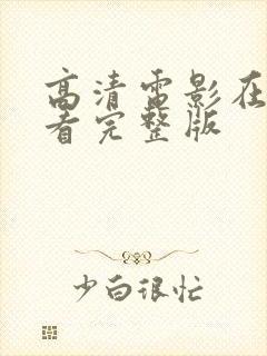 高清电影在线观看完整版