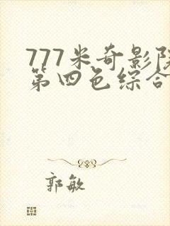 777米奇影院第四色综合狠在线