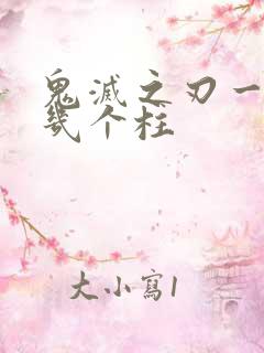 鬼灭之刃一共有几个柱