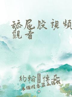 舔屁股视频在线观看