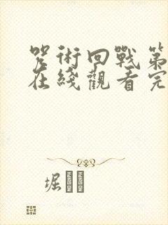 咒术回战第2季在线观看完整版