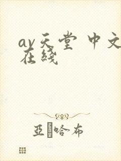 av天堂 中文在线