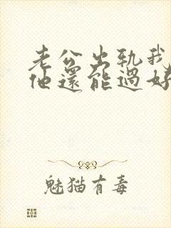 老公出轨我原谅他还能过好吗