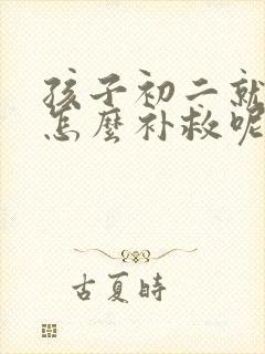 孩子初二就厌学怎么补救呢