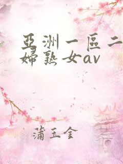 亚洲一区二区熟妇熟女av