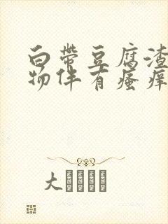 白带豆腐渣分泌物伴有瘙痒