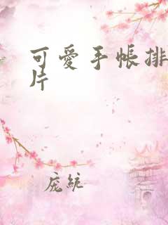 可爱手帐排版图片