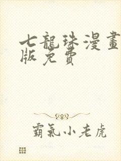 七龙珠漫画完整版免费