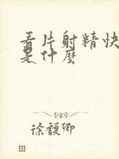 看片射精快原因是什么