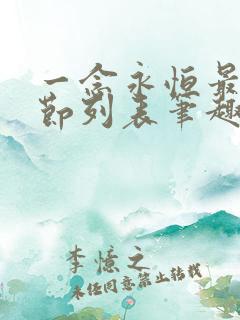 一念永恒最新章节列表笔趣