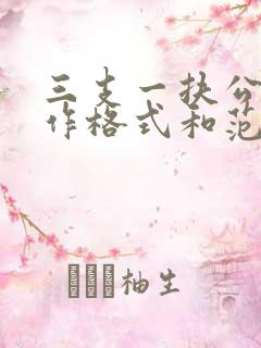 三支一扶公文写作格式和范文