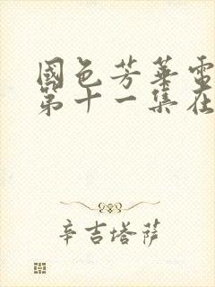 国色芳华电视剧第十一集在线观看