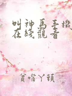 叫神马手机影院在线观看