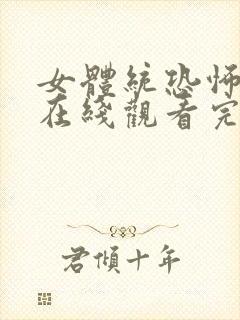 女体统恐怖电影在线观看完整版高清免费