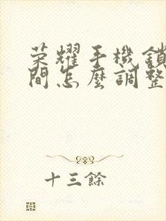 荣耀手机锁屏时间怎么调整位置