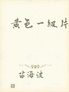 黄色一级片韩国