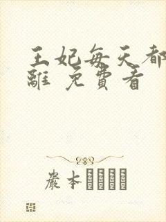 王妃每天都想和离 免费看