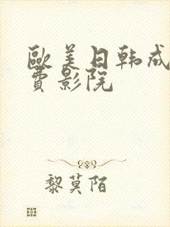 欧美日韩成人免费影院