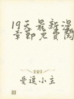 19天最新漫画章节免费阅读