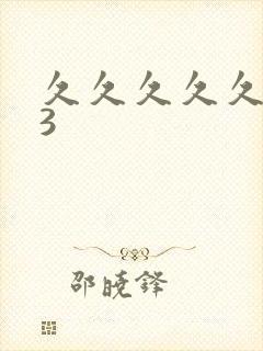 久久久久久久93