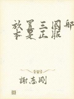 放置三国哪个版本是正版