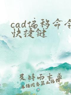 cad偏移命令快捷键