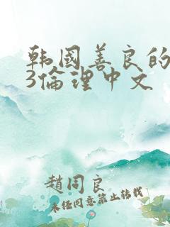 韩国善良的嫂子3伦理中文