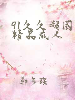 91久久超国产精品成人