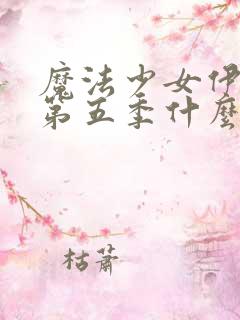 魔法少女伊莉雅第五季什么时候出