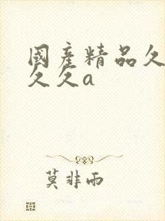 国产精品久久久久久a