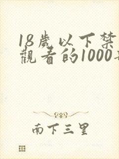18岁以下禁止观看的1000部