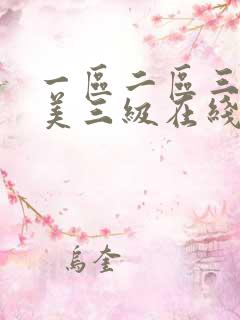 一区二区三区欧美三级在线