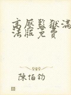 高压监狱满天星法版免费