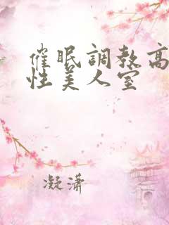 催眠调教高冷双性美人室