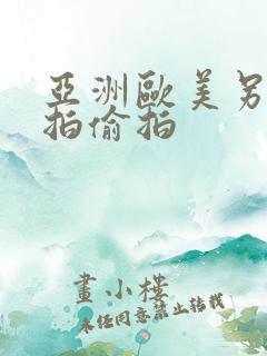 亚洲欧美另类自拍偷拍