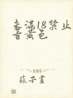 未满18禁止观看黄色