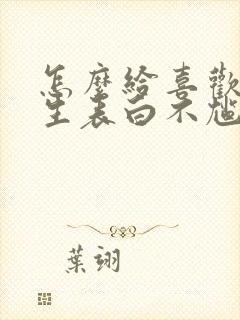 怎么给喜欢的女生表白不尴尬