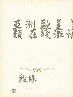 亚洲 欧美 另类 在线激情