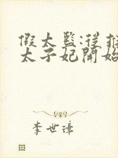 假太监:从推倒太子妃开始李显在线阅读