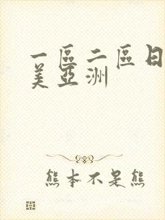 一区二区日韩欧美亚洲