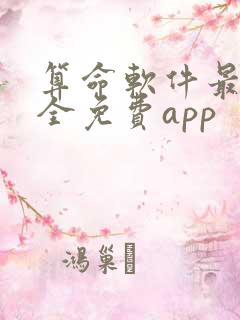 算命软件最准最全免费app